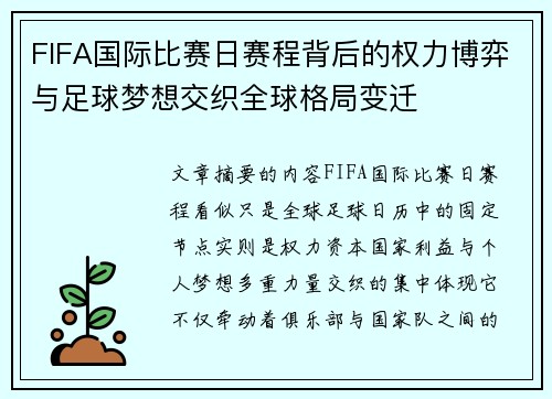 FIFA国际比赛日赛程背后的权力博弈与足球梦想交织全球格局变迁