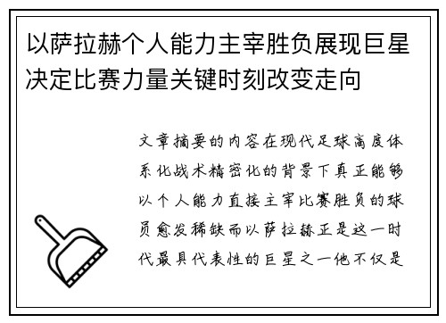 以萨拉赫个人能力主宰胜负展现巨星决定比赛力量关键时刻改变走向