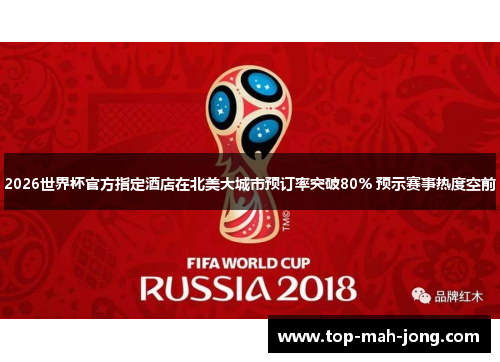 2026世界杯官方指定酒店在北美大城市预订率突破80% 预示赛事热度空前