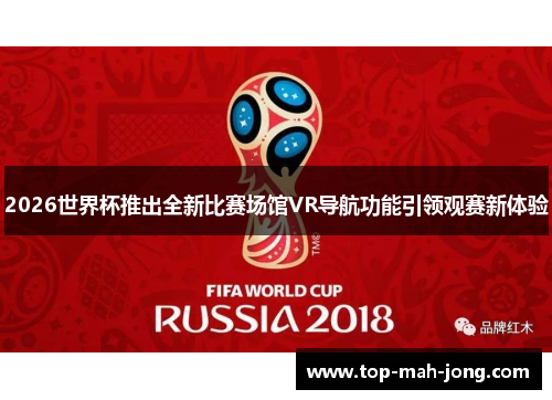 2026世界杯推出全新比赛场馆VR导航功能引领观赛新体验