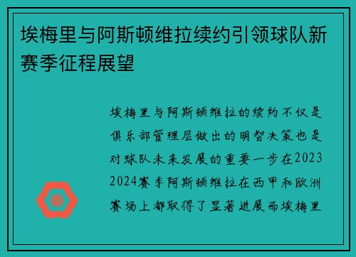 埃梅里与阿斯顿维拉续约引领球队新赛季征程展望