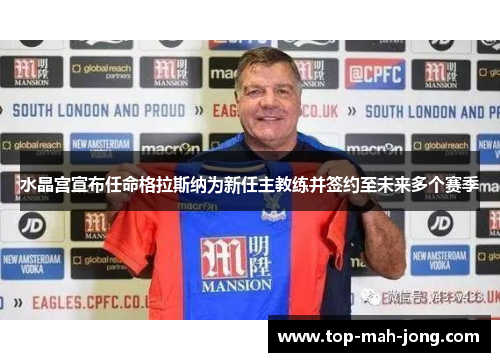 水晶宫宣布任命格拉斯纳为新任主教练并签约至未来多个赛季