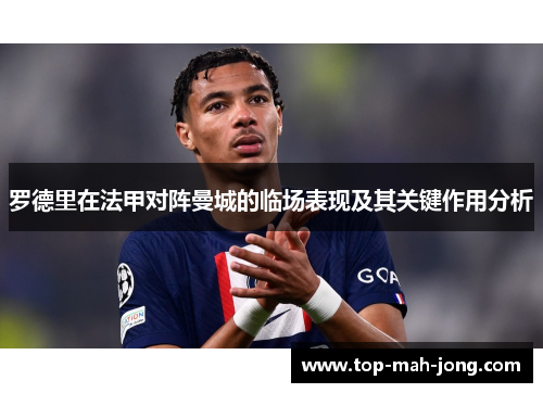 罗德里在法甲对阵曼城的临场表现及其关键作用分析
