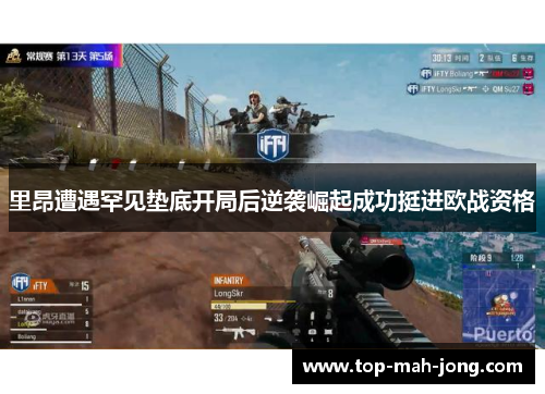 里昂遭遇罕见垫底开局后逆袭崛起成功挺进欧战资格