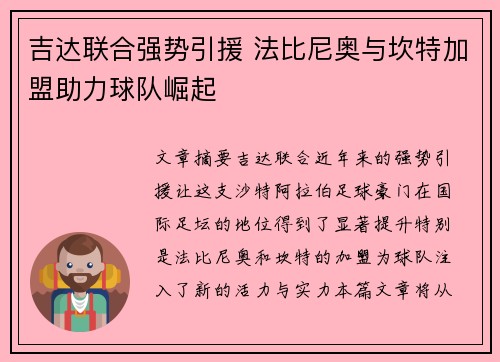 吉达联合强势引援 法比尼奥与坎特加盟助力球队崛起