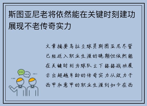 斯图亚尼老将依然能在关键时刻建功展现不老传奇实力
