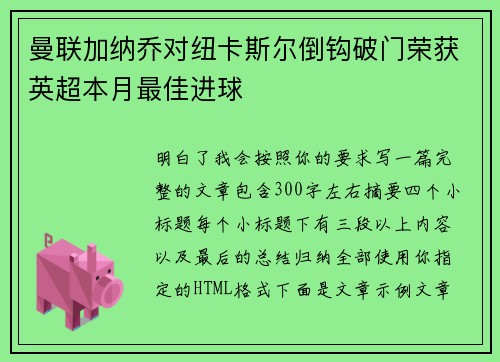 曼联加纳乔对纽卡斯尔倒钩破门荣获英超本月最佳进球