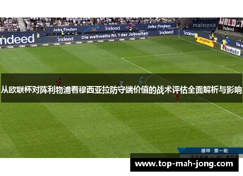 从欧联杯对阵利物浦看穆西亚拉防守端价值的战术评估全面解析与影响