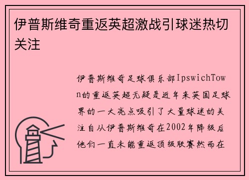 伊普斯维奇重返英超激战引球迷热切关注