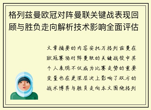 格列兹曼欧冠对阵曼联关键战表现回顾与胜负走向解析技术影响全面评估