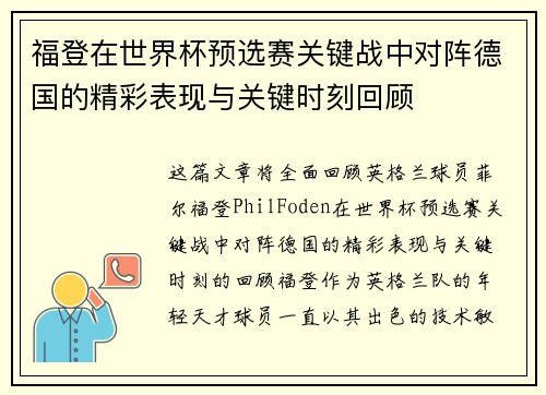 福登在世界杯预选赛关键战中对阵德国的精彩表现与关键时刻回顾