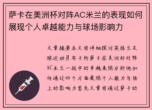 萨卡在美洲杯对阵AC米兰的表现如何展现个人卓越能力与球场影响力