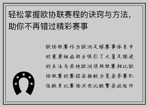 轻松掌握欧协联赛程的诀窍与方法，助你不再错过精彩赛事