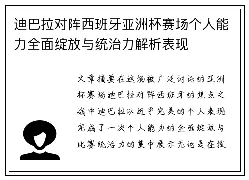 迪巴拉对阵西班牙亚洲杯赛场个人能力全面绽放与统治力解析表现