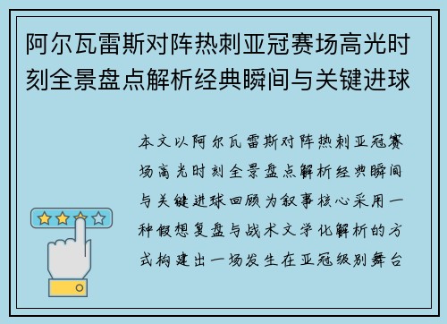 阿尔瓦雷斯对阵热刺亚冠赛场高光时刻全景盘点解析经典瞬间与关键进球回顾