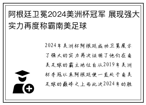 阿根廷卫冕2024美洲杯冠军 展现强大实力再度称霸南美足球