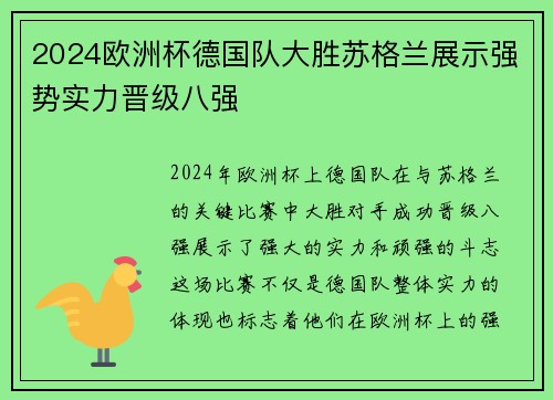 2024欧洲杯德国队大胜苏格兰展示强势实力晋级八强