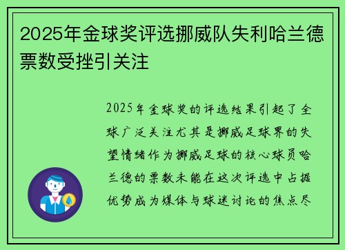 2025年金球奖评选挪威队失利哈兰德票数受挫引关注