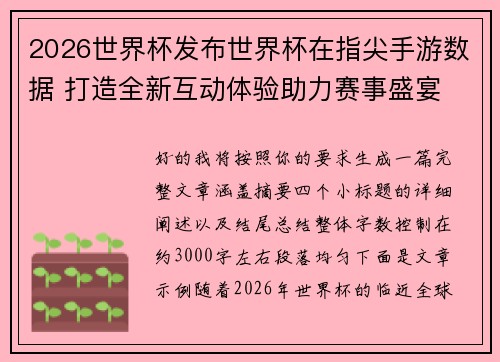 2026世界杯发布世界杯在指尖手游数据 打造全新互动体验助力赛事盛宴