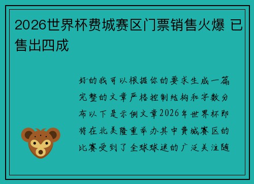 2026世界杯费城赛区门票销售火爆 已售出四成