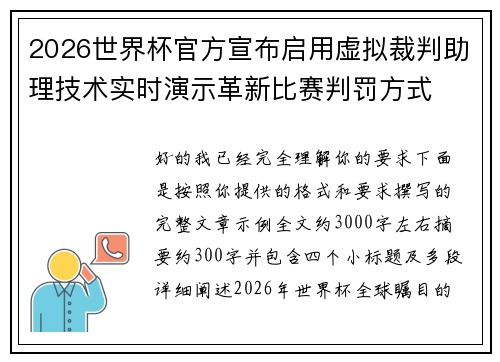 2026世界杯官方宣布启用虚拟裁判助理技术实时演示革新比赛判罚方式