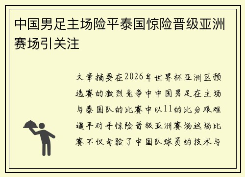 中国男足主场险平泰国惊险晋级亚洲赛场引关注