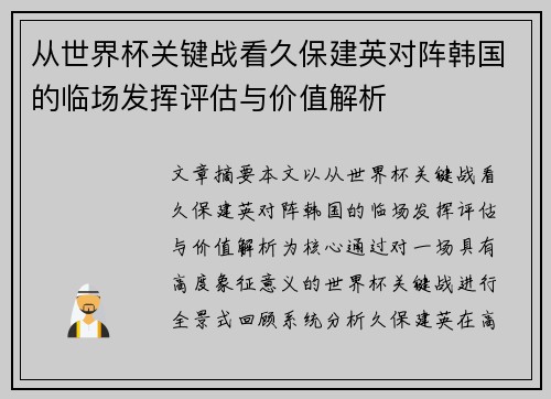 从世界杯关键战看久保建英对阵韩国的临场发挥评估与价值解析