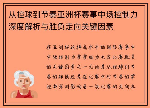 从控球到节奏亚洲杯赛事中场控制力深度解析与胜负走向关键因素