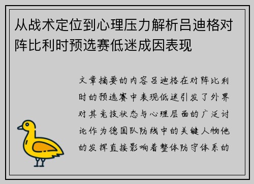 从战术定位到心理压力解析吕迪格对阵比利时预选赛低迷成因表现