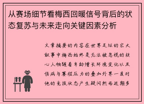 从赛场细节看梅西回暖信号背后的状态复苏与未来走向关键因素分析