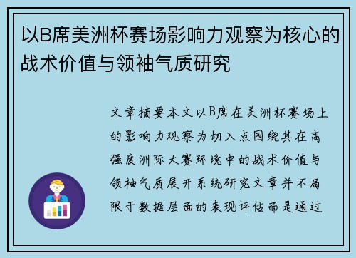 以B席美洲杯赛场影响力观察为核心的战术价值与领袖气质研究