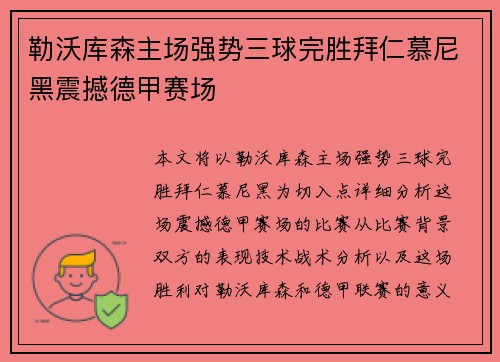 勒沃库森主场强势三球完胜拜仁慕尼黑震撼德甲赛场