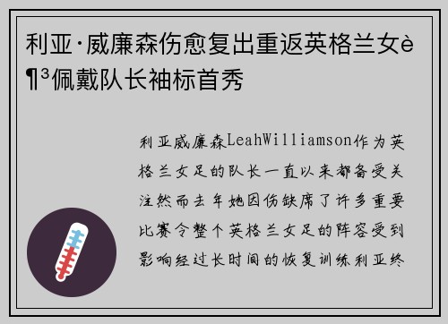 利亚·威廉森伤愈复出重返英格兰女足佩戴队长袖标首秀 利亚·威廉森伤愈复出重返英格兰女足佩戴队长袖标首秀
