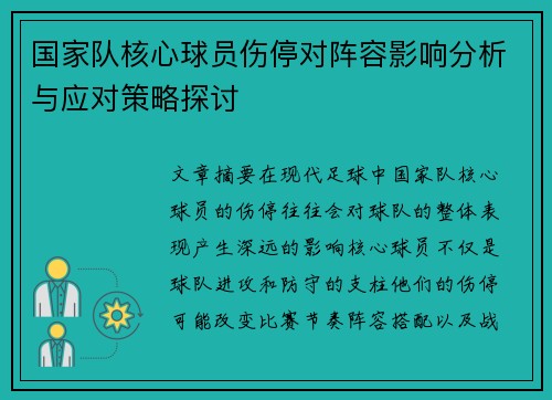 国家队核心球员伤停对阵容影响分析与应对策略探讨