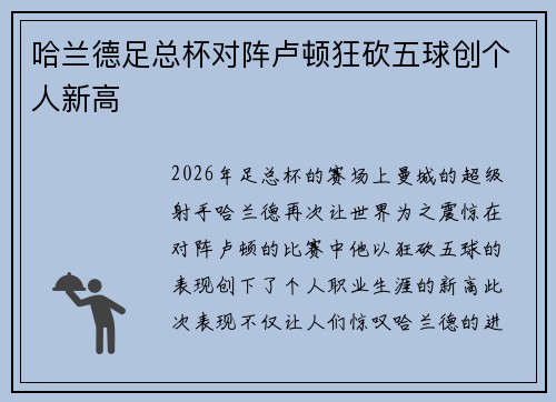 哈兰德足总杯对阵卢顿狂砍五球创个人新高 哈兰德足总杯对阵卢顿狂砍五球创个人新高