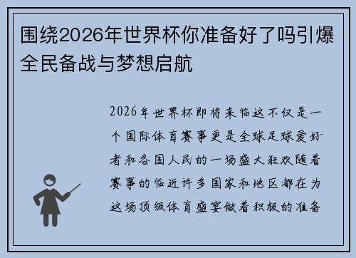 围绕2026年世界杯你准备好了吗引爆全民备战与梦想启航