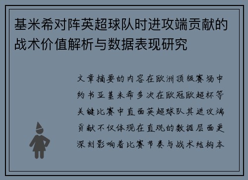 基米希对阵英超球队时进攻端贡献的战术价值解析与数据表现研究