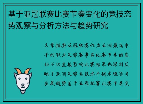 基于亚冠联赛比赛节奏变化的竞技态势观察与分析方法与趋势研究