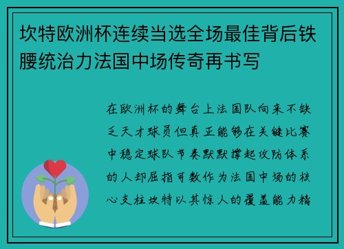坎特欧洲杯连续当选全场最佳背后铁腰统治力法国中场传奇再书写 坎特欧洲杯连续当选全场最佳背后铁腰统治力法国中场传奇再书写