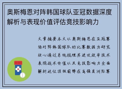奥斯梅恩对阵韩国球队亚冠数据深度解析与表现价值评估竞技影响力