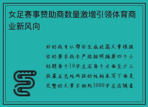 女足赛事赞助商数量激增引领体育商业新风向