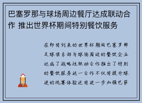 巴塞罗那与球场周边餐厅达成联动合作 推出世界杯期间特别餐饮服务