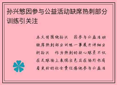 孙兴慜因参与公益活动缺席热刺部分训练引关注