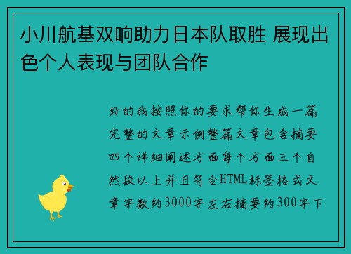 小川航基双响助力日本队取胜 展现出色个人表现与团队合作