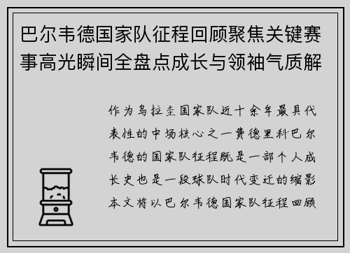 巴尔韦德国家队征程回顾聚焦关键赛事高光瞬间全盘点成长与领袖气质解析