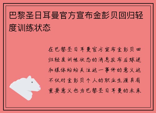 巴黎圣日耳曼官方宣布金彭贝回归轻度训练状态