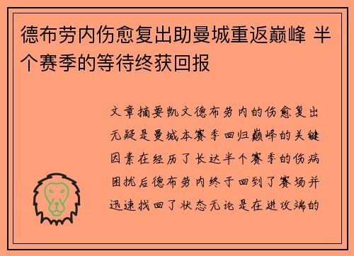 德布劳内伤愈复出助曼城重返巅峰 半个赛季的等待终获回报
