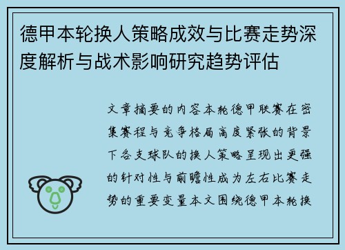 德甲本轮换人策略成效与比赛走势深度解析与战术影响研究趋势评估