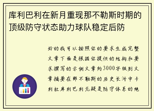 库利巴利在新月重现那不勒斯时期的顶级防守状态助力球队稳定后防