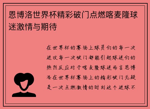 恩博洛世界杯精彩破门点燃喀麦隆球迷激情与期待
